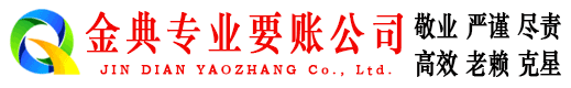 乃东金典讨债公司